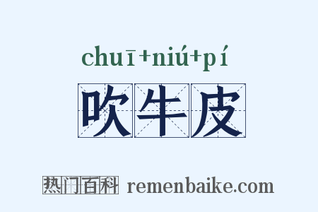 吹牛皮是什么意思的图片